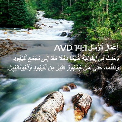 Picture 02 - أَعْمَالُ ٱلرُّسُلِ 14:1 AVD - وَحَدَثَ فِي إِيقُونِيَةَ - Bible Verse Picture