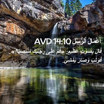 Picture 02 - أَعْمَالُ ٱلرُّسُلِ 14:10 AVD - قَالَ بِصَوْتٍ عَظِيمٍ: - Bible Verse Picture