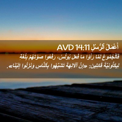 Picture 02 - أَعْمَالُ ٱلرُّسُلِ 14:11 AVD - فَٱلْجُمُوعُ لَمَّا - Bible Verse Picture
