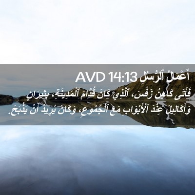 Picture 02 - أَعْمَالُ ٱلرُّسُلِ 14:13 AVD - فَأَتَى كَاهِنُ زَفْسَ، - Bible Verse Picture