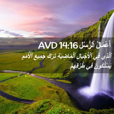 Picture 02 - أَعْمَالُ ٱلرُّسُلِ 14:16 AVD - ٱلَّذِي فِي ٱلْأَجْيَالِ - Bible Verse Picture