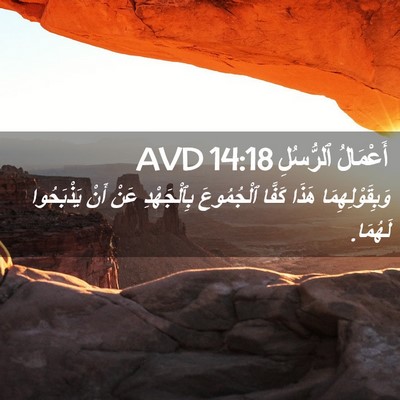 Picture 02 - أَعْمَالُ ٱلرُّسُلِ 14:18 AVD - وَبِقَوْلِهِمَا هَذَا - Bible Verse Picture