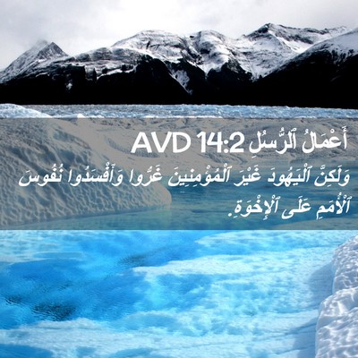 Picture 02 - أَعْمَالُ ٱلرُّسُلِ 14:2 AVD - وَلَكِنَّ ٱلْيَهُودَ - Bible Verse Picture