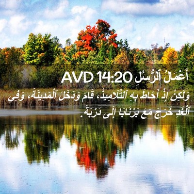Picture 02 - أَعْمَالُ ٱلرُّسُلِ 14:20 AVD - وَلَكِنْ إِذْ أَحَاطَ بِهِ - Bible Verse Picture