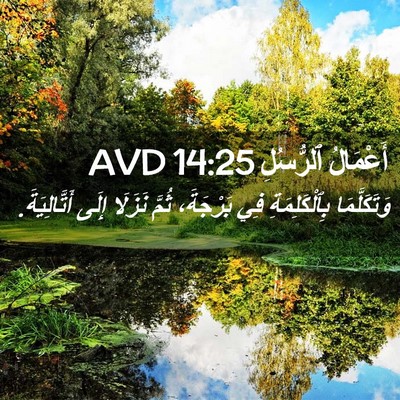 Picture 02 - أَعْمَالُ ٱلرُّسُلِ 14:25 AVD - وَتَكَلَّمَا - Bible Verse Picture