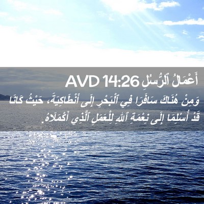 Picture 02 - أَعْمَالُ ٱلرُّسُلِ 14:26 AVD - وَمِنْ هُنَاكَ سَافَرَا - Bible Verse Picture
