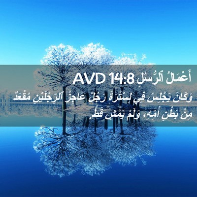Picture 02 - أَعْمَالُ ٱلرُّسُلِ 14:8 AVD - وَكَانَ يَجْلِسُ فِي - Bible Verse Picture