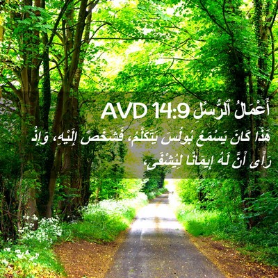 Picture 02 - أَعْمَالُ ٱلرُّسُلِ 14:9 AVD - هَذَا كَانَ يَسْمَعُ - Bible Verse Picture
