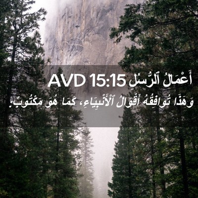 Picture 02 - أَعْمَالُ ٱلرُّسُلِ 15:15 AVD - وَهَذَا تُوافِقُهُ - Bible Verse Picture