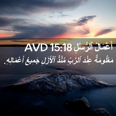 Picture 02 - أَعْمَالُ ٱلرُّسُلِ 15:18 AVD - مَعْلُومَةٌ عِنْدَ - Bible Verse Picture