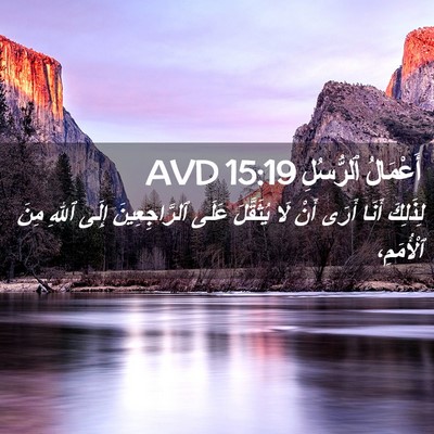 Picture 02 - أَعْمَالُ ٱلرُّسُلِ 15:19 AVD - لِذَلِكَ أَنَا أَرَى أَنْ - Bible Verse Picture