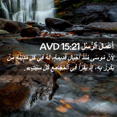 Picture 02 - أَعْمَالُ ٱلرُّسُلِ 15:21 AVD - لِأَنَّ مُوسَى مُنْذُ - Bible Verse Picture