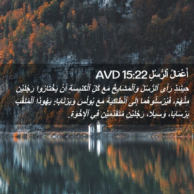 Picture 02 - أَعْمَالُ ٱلرُّسُلِ 15:22 AVD - حِينَئِذٍ رَأَى ٱلرُّسُلُ - Bible Verse Picture