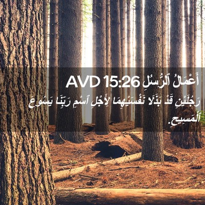 Picture 02 - أَعْمَالُ ٱلرُّسُلِ 15:26 AVD - رَجُلَيْنِ قَدْ بَذَلَا - Bible Verse Picture