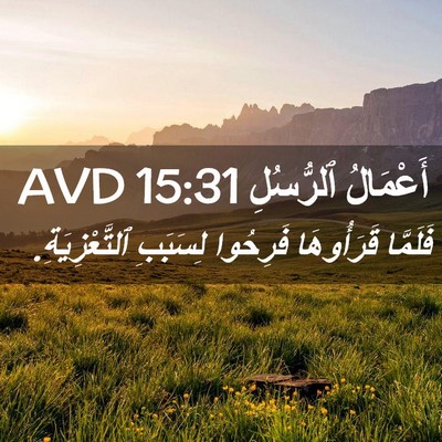 Picture 02 - أَعْمَالُ ٱلرُّسُلِ 15:31 AVD - فَلَمَّا قَرَأُوهَا - Bible Verse Picture