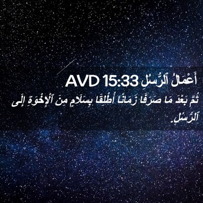 Picture 02 - أَعْمَالُ ٱلرُّسُلِ 15:33 AVD - ثُمَّ بَعْدَ مَا صَرَفَا - Bible Verse Picture