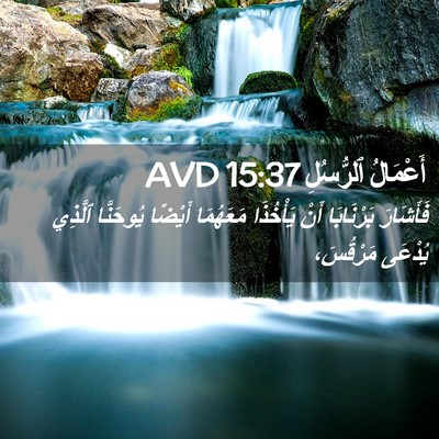 Picture 02 - أَعْمَالُ ٱلرُّسُلِ 15:37 AVD - فَأَشَارَ بَرْنَابَا أَنْ - Bible Verse Picture