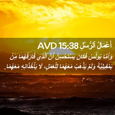 Picture 02 - أَعْمَالُ ٱلرُّسُلِ 15:38 AVD - وَأَمَّا بُولُسُ فَكَانَ - Bible Verse Picture