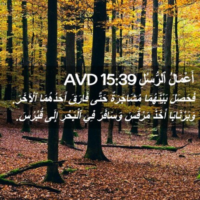 Picture 02 - أَعْمَالُ ٱلرُّسُلِ 15:39 AVD - فَحَصَلَ بَيْنَهُمَا - Bible Verse Picture