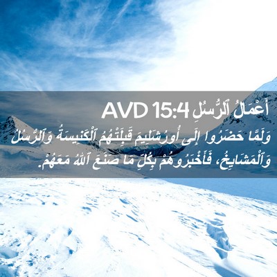 Picture 02 - أَعْمَالُ ٱلرُّسُلِ 15:4 AVD - وَلَمَّا حَضَرُوا إِلَى - Bible Verse Picture