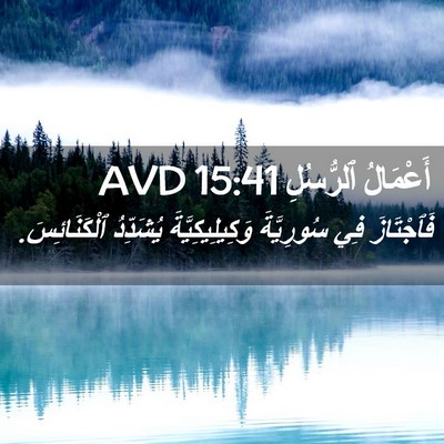 Picture 02 - أَعْمَالُ ٱلرُّسُلِ 15:41 AVD - فَٱجْتَازَ فِي سُورِيَّةَ - Bible Verse Picture