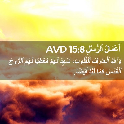 Picture 02 - أَعْمَالُ ٱلرُّسُلِ 15:8 AVD - وَٱللهُ ٱلْعَارِفُ - Bible Verse Picture
