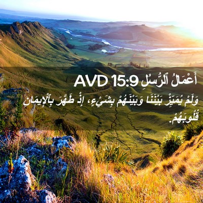Picture 02 - أَعْمَالُ ٱلرُّسُلِ 15:9 AVD - وَلَمْ يُمَيِّزْ - Bible Verse Picture