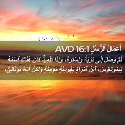 Picture 02 - أَعْمَالُ ٱلرُّسُلِ 16:1 AVD - ثُمَّ وَصَلَ إِلَى - Bible Verse Picture