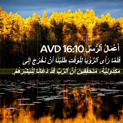 Picture 02 - أَعْمَالُ ٱلرُّسُلِ 16:10 AVD - فَلَمَّا رَأَى ٱلرُّؤْيَا - Bible Verse Picture