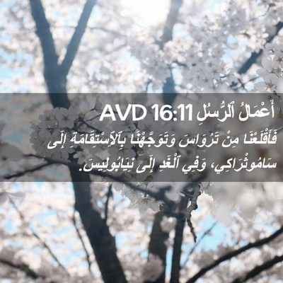 Picture 02 - أَعْمَالُ ٱلرُّسُلِ 16:11 AVD - فَأَقْلَعْنَا مِنْ - Bible Verse Picture