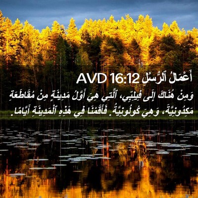 Picture 02 - أَعْمَالُ ٱلرُّسُلِ 16:12 AVD - وَمِنْ هُنَاكَ إِلَى - Bible Verse Picture