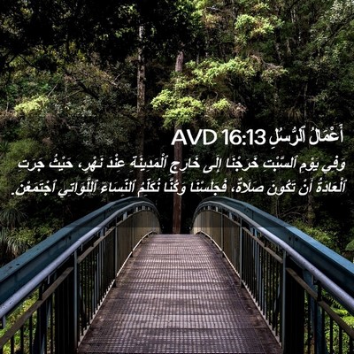 Picture 02 - أَعْمَالُ ٱلرُّسُلِ 16:13 AVD - وَفِي يَوْمِ ٱلسَّبْتِ - Bible Verse Picture