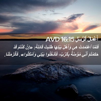 Picture 02 - أَعْمَالُ ٱلرُّسُلِ 16:15 AVD - فَلَمَّا ٱعْتَمَدَتْ هِيَ - Bible Verse Picture