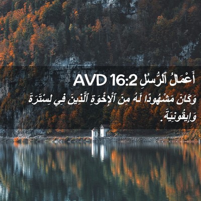 Picture 02 - أَعْمَالُ ٱلرُّسُلِ 16:2 AVD - وَكَانَ مَشْهُودًا لَهُ - Bible Verse Picture