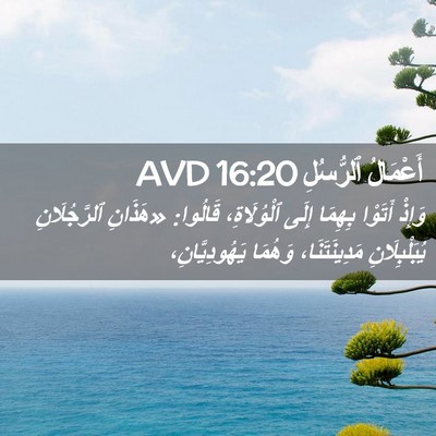 Picture 02 - أَعْمَالُ ٱلرُّسُلِ 16:20 AVD - وَإِذْ أَتَوْا بِهِمَا - Bible Verse Picture