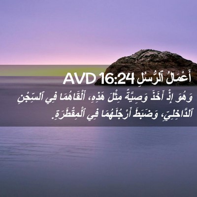 Picture 02 - أَعْمَالُ ٱلرُّسُلِ 16:24 AVD - وَهُوَ إِذْ أَخَذَ - Bible Verse Picture