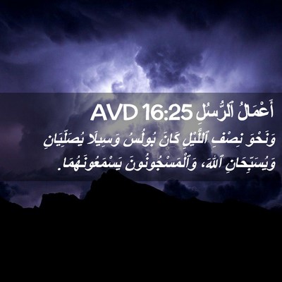 Picture 02 - أَعْمَالُ ٱلرُّسُلِ 16:25 AVD - وَنَحْوَ نِصْفِ ٱللَّيْلِ - Bible Verse Picture