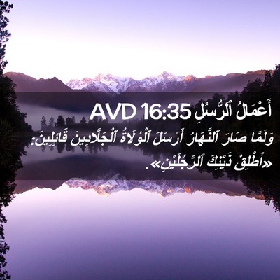 Picture 02 - أَعْمَالُ ٱلرُّسُلِ 16:35 AVD - وَلَمَّا صَارَ ٱلنَّهَارُ - Bible Verse Picture