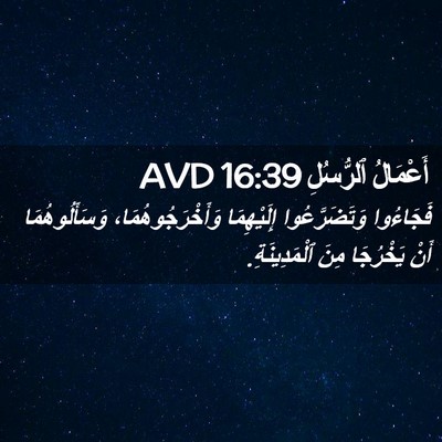 Picture 02 - أَعْمَالُ ٱلرُّسُلِ 16:39 AVD - فَجَاءُوا وَتَضَرَّعُوا - Bible Verse Picture