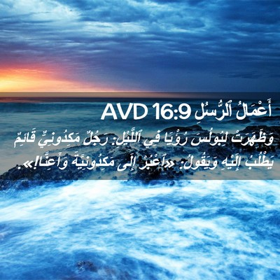 Picture 02 - أَعْمَالُ ٱلرُّسُلِ 16:9 AVD - وَظَهَرَتْ لِبُولُسَ - Bible Verse Picture