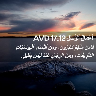 Picture 02 - أَعْمَالُ ٱلرُّسُلِ 17:12 AVD - فَآمَنَ مِنْهُمْ - Bible Verse Picture