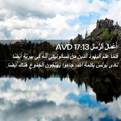 Picture 02 - أَعْمَالُ ٱلرُّسُلِ 17:13 AVD - فَلَمَّا عَلِمَ - Bible Verse Picture