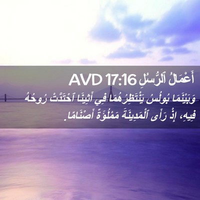 Picture 02 - أَعْمَالُ ٱلرُّسُلِ 17:16 AVD - وَبَيْنَمَا بُولُسُ - Bible Verse Picture