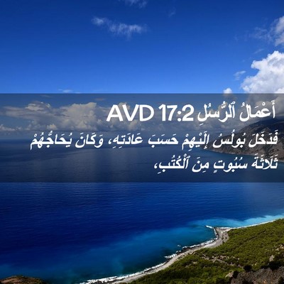 Picture 02 - أَعْمَالُ ٱلرُّسُلِ 17:2 AVD - فَدَخَلَ بُولُسُ - Bible Verse Picture