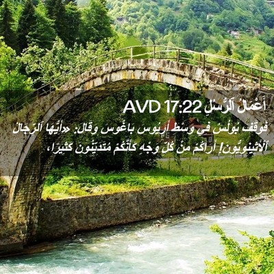Picture 02 - أَعْمَالُ ٱلرُّسُلِ 17:22 AVD - فَوَقَفَ بُولُسُ فِي - Bible Verse Picture