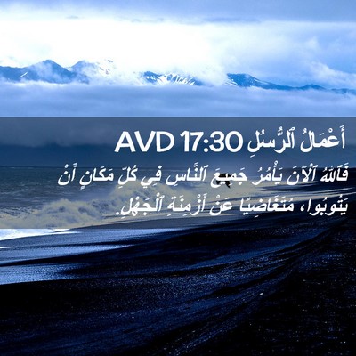 Picture 02 - أَعْمَالُ ٱلرُّسُلِ 17:30 AVD - فَٱللهُ ٱلْآنَ يَأْمُرُ - Bible Verse Picture
