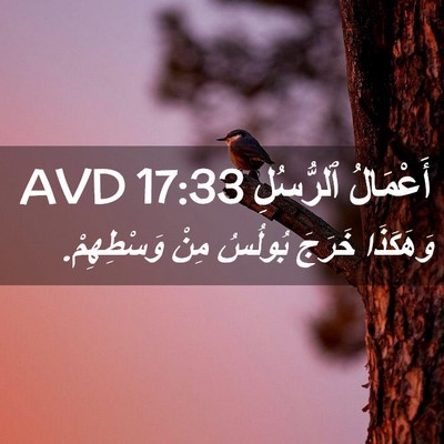 Picture 02 - أَعْمَالُ ٱلرُّسُلِ 17:33 AVD - وَهَكَذَا خَرَجَ بُولُسُ - Bible Verse Picture