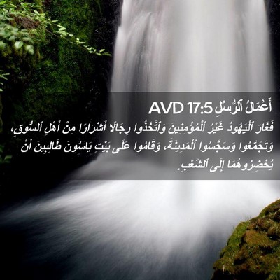 Picture 02 - أَعْمَالُ ٱلرُّسُلِ 17:5 AVD - فَغَارَ ٱلْيَهُودُ غَيْرُ - Bible Verse Picture