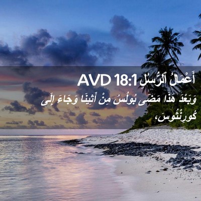 Picture 02 - أَعْمَالُ ٱلرُّسُلِ 18:1 AVD - وَبَعْدَ هَذَا مَضَى - Bible Verse Picture