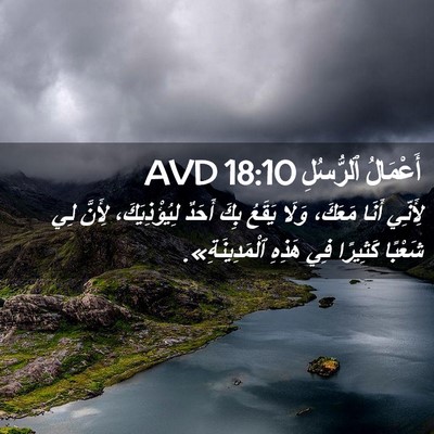 Picture 02 - أَعْمَالُ ٱلرُّسُلِ 18:10 AVD - لِأَنِّي أَنَا مَعَكَ، - Bible Verse Picture